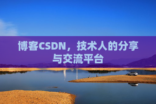 博客CSDN，技术人的分享与交流平台